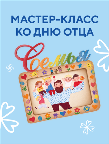 Творческий мастер-класс ко Дню отца
