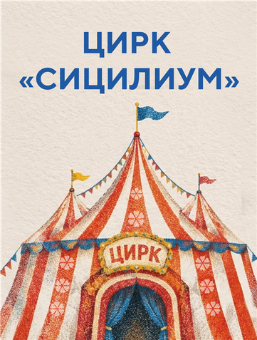 Добро пожаловать в «Сицилиум» ✨