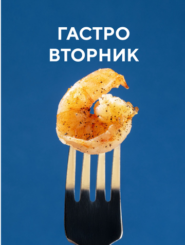 Гастро-вторник 🍜