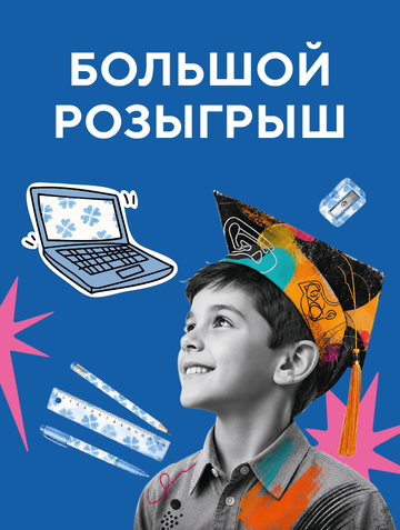 Большой розыгрыш 🎁