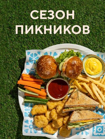 Сезон пикников открыт 🌿