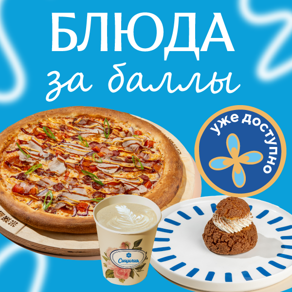 Блюда за баллы 🎁