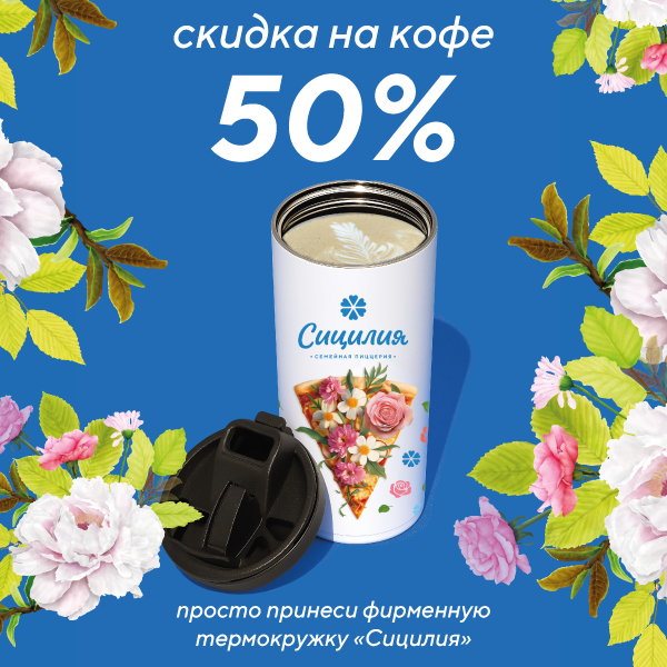 -50% на любой кофе ☕️