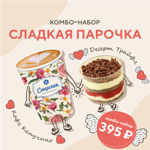 Комбо Сладкая парочка