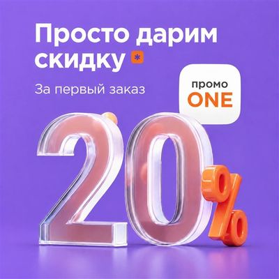 Дарим скидку 20%