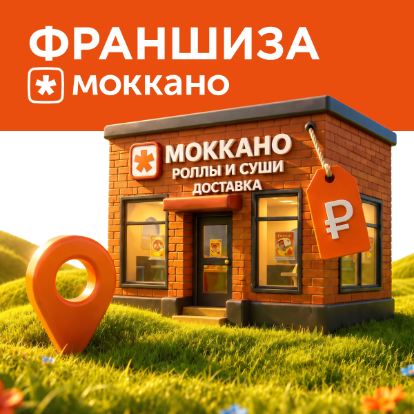 Франшиза Моккано