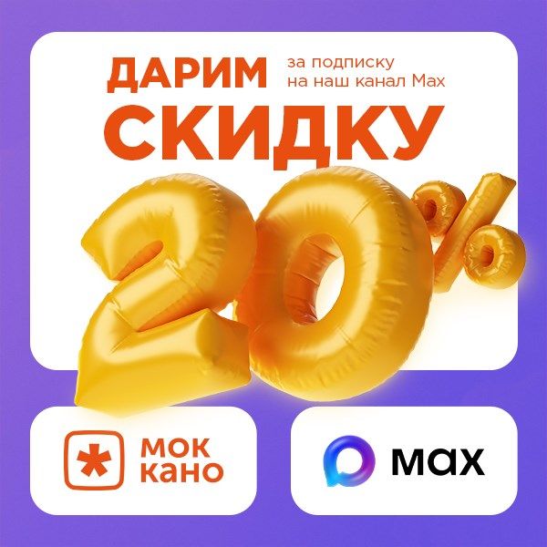 Дарим скидку 20% для новых подписчиков