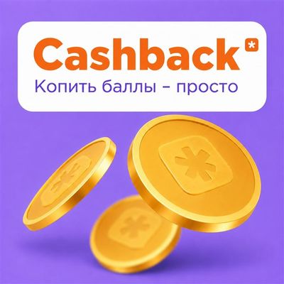 Кэшбек до 10%