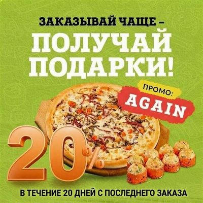 Заказывай чаще!