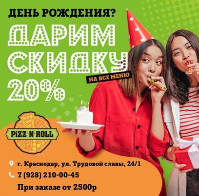 Подарок на День Рождения!