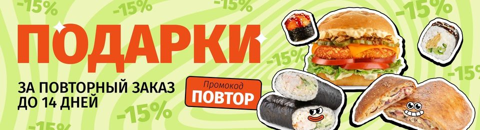 Забери подарок или скидку 15%