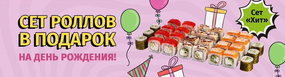 Дарим сет на День рождения!