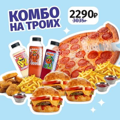 Комбо на троих!