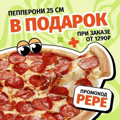 Целая Пепперони в подарок