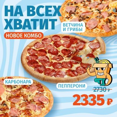 Комбо "На всех хватит"