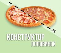 Конструктор половинок
