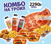 Комбо на троих