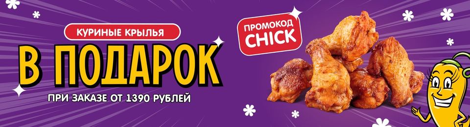 Дарим куриные крылья
