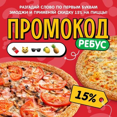Промокод - ребус 🍕