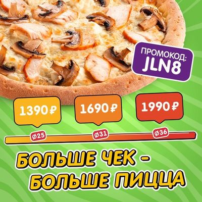 Больше чек - больше пицца