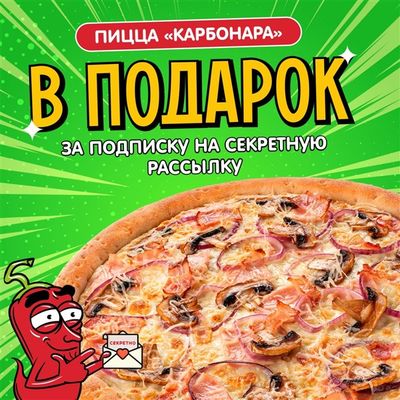 Пицца "Карбонара" в подарок!