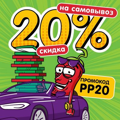 Скидка 20% на самовывоз