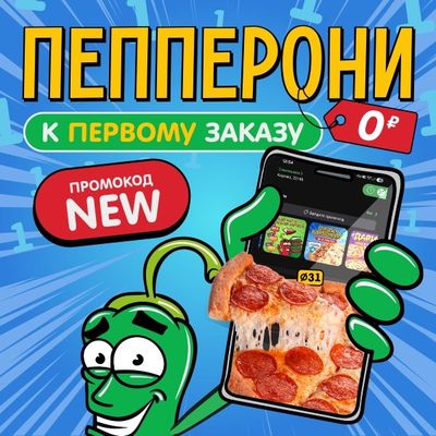 Пепперони за 0 ₽ 🍕