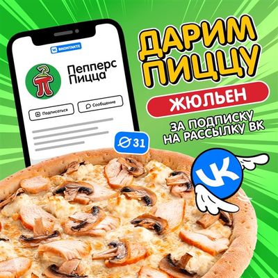 Пицца Жюльен в подарок!