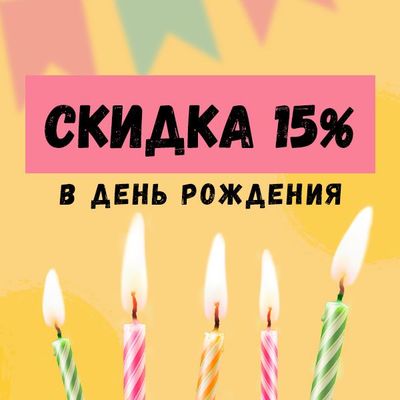 Скидка 15%