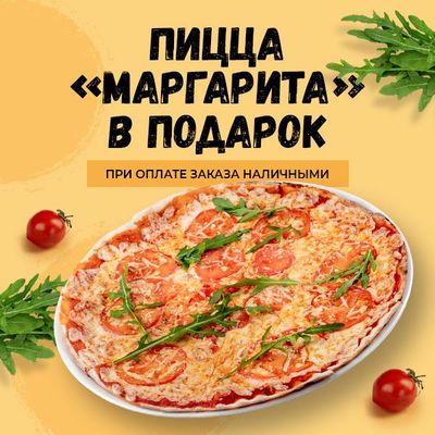 Пицца "Маргарита" в подарок