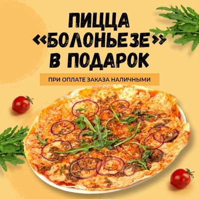 Пицца "Маргарита" в подарок