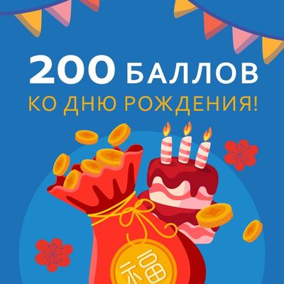 Подарок на День рождения