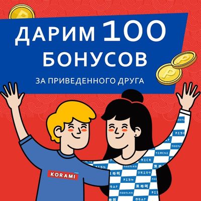 Дарим 100 бонусов за приведенного друга!