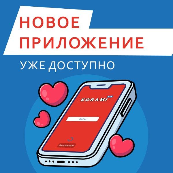 Заказывать проще с приложением!