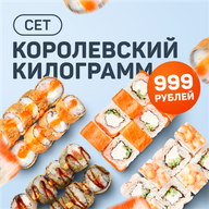 Сет Королевский килограмм