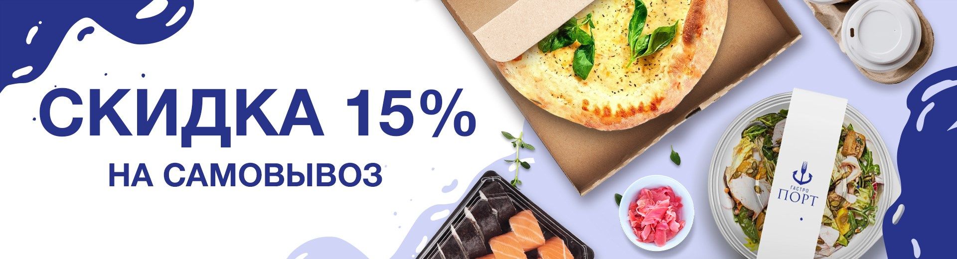 Скидка 15% на самовывоз!