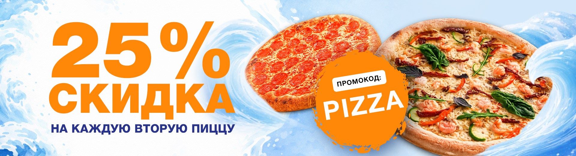 Скидка 25% на каждую вторую пиццу