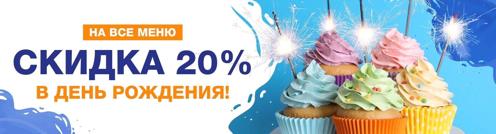 В День Рождения скидка 20%
