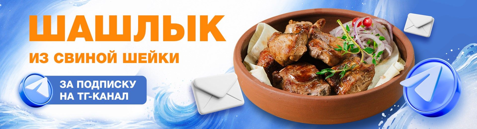 Шашлык из свиной шейки