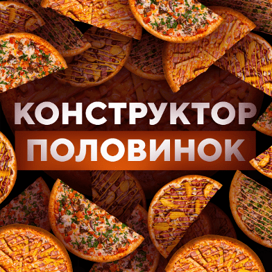 Конструктор половинок!