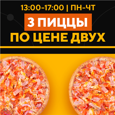 Акция 3 пиццы с доставкой в Чехове