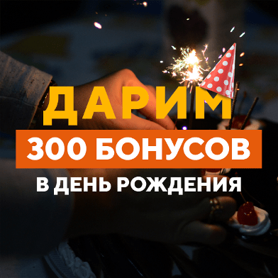 300 бонусов на День Рождения!
