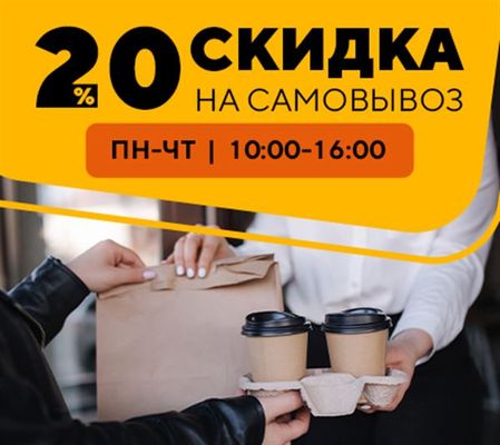 Cкидка на самовывоз