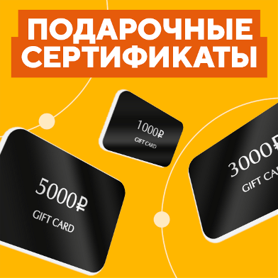 Подарочные сертификаты!