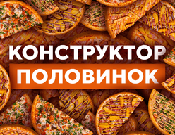 ПИЦЦА ИЗ ДВУХ ПОЛОВИНОК 40 СМ