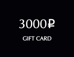 Подарочная карта 3000 р.