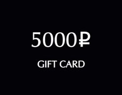 Подарочная карта 5000 р.