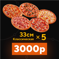 5 пицц 33 см