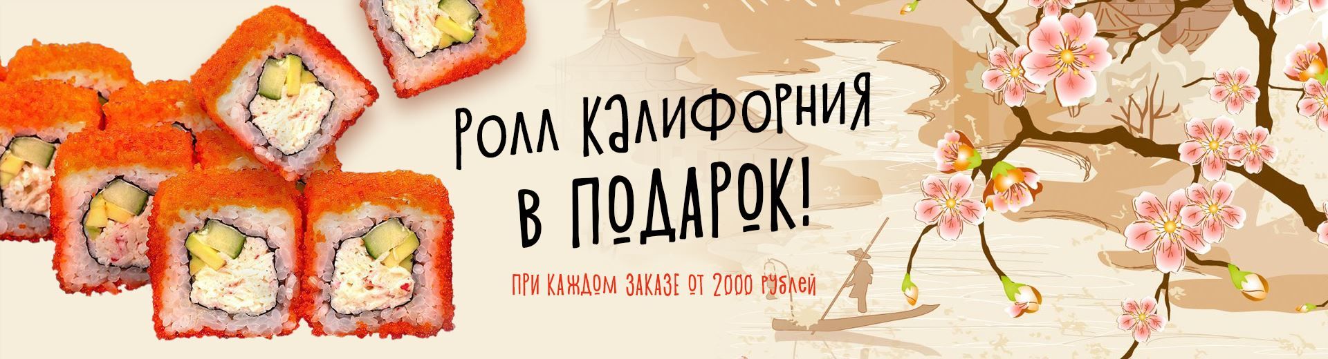 Ролл Калифорния в подарок!