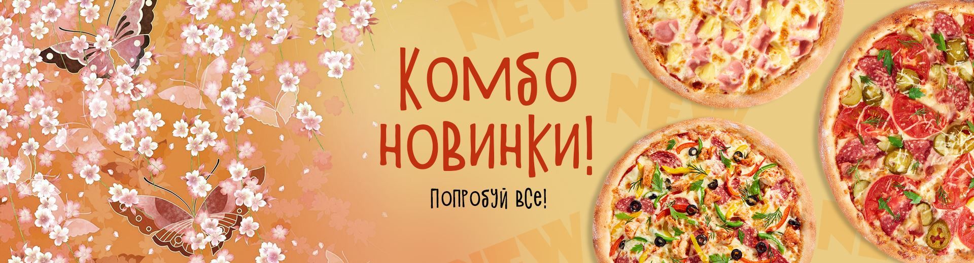 Комбо новинки!